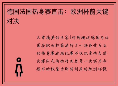 德国法国热身赛直击：欧洲杯前关键对决