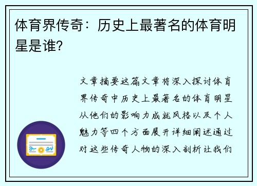 体育界传奇：历史上最著名的体育明星是谁？