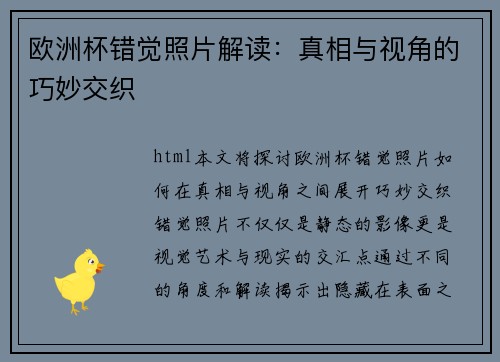 欧洲杯错觉照片解读：真相与视角的巧妙交织