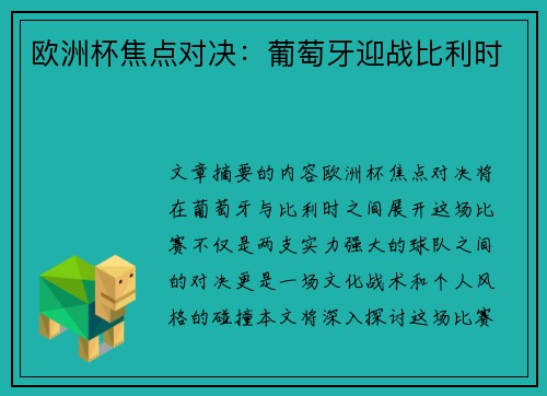 欧洲杯焦点对决：葡萄牙迎战比利时