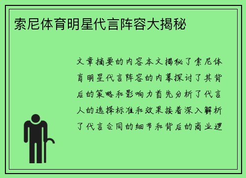 索尼体育明星代言阵容大揭秘