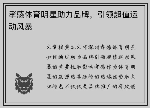 孝感体育明星助力品牌，引领超值运动风暴