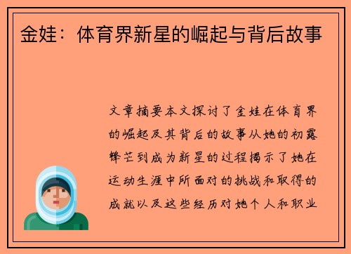 金娃：体育界新星的崛起与背后故事