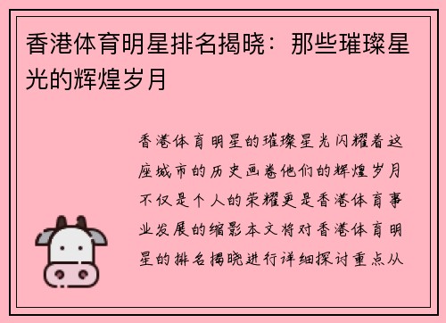 香港体育明星排名揭晓：那些璀璨星光的辉煌岁月