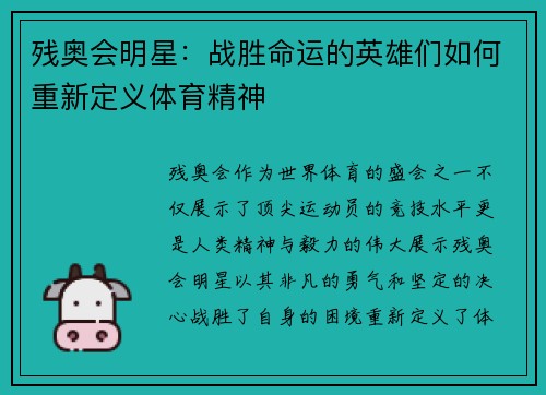 残奥会明星：战胜命运的英雄们如何重新定义体育精神