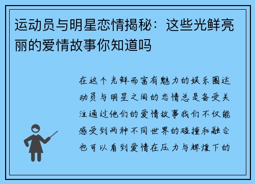 运动员与明星恋情揭秘：这些光鲜亮丽的爱情故事你知道吗