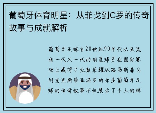 葡萄牙体育明星：从菲戈到C罗的传奇故事与成就解析