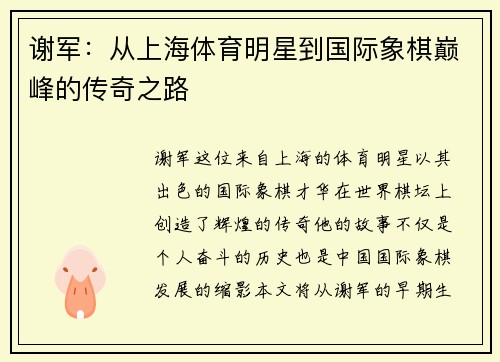 谢军：从上海体育明星到国际象棋巅峰的传奇之路