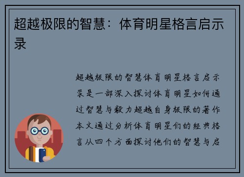 超越极限的智慧：体育明星格言启示录