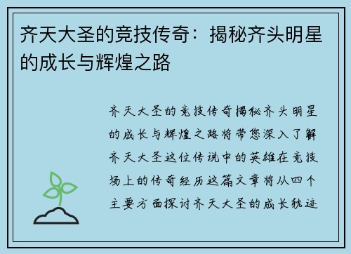 齐天大圣的竞技传奇：揭秘齐头明星的成长与辉煌之路