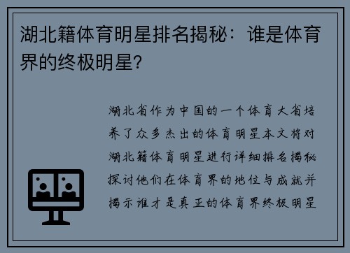 湖北籍体育明星排名揭秘：谁是体育界的终极明星？