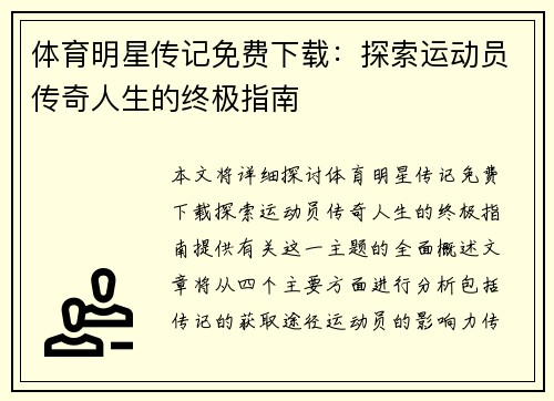 体育明星传记免费下载：探索运动员传奇人生的终极指南