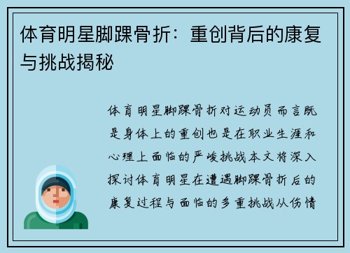 体育明星脚踝骨折：重创背后的康复与挑战揭秘