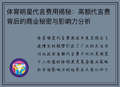 体育明星代言费用揭秘：高额代言费背后的商业秘密与影响力分析