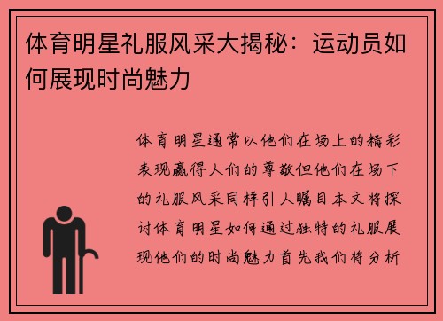 体育明星礼服风采大揭秘：运动员如何展现时尚魅力