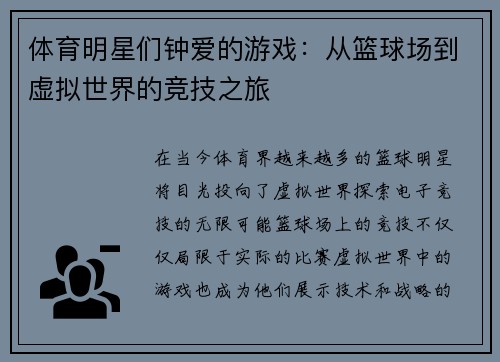 体育明星们钟爱的游戏：从篮球场到虚拟世界的竞技之旅