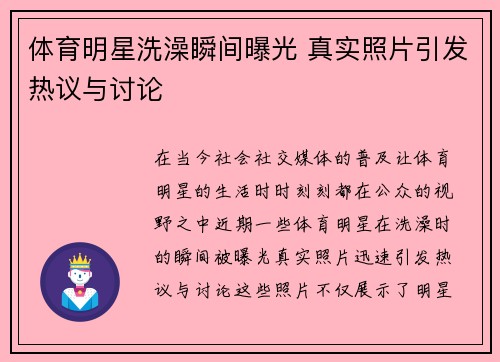 体育明星洗澡瞬间曝光 真实照片引发热议与讨论