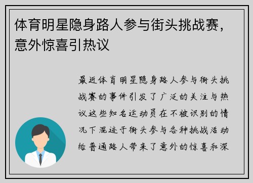 体育明星隐身路人参与街头挑战赛，意外惊喜引热议