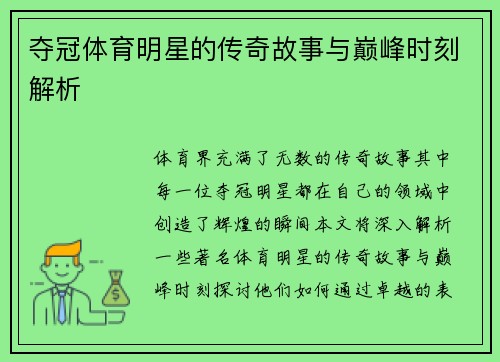 夺冠体育明星的传奇故事与巅峰时刻解析