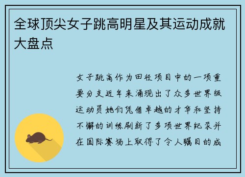 全球顶尖女子跳高明星及其运动成就大盘点