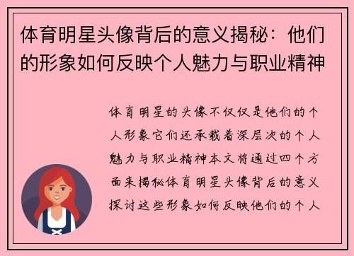 体育明星头像背后的意义揭秘：他们的形象如何反映个人魅力与职业精神