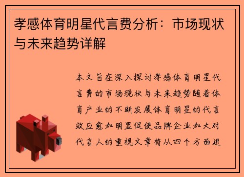 孝感体育明星代言费分析：市场现状与未来趋势详解