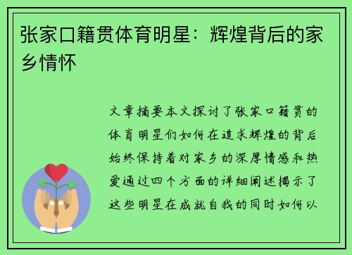 张家口籍贯体育明星：辉煌背后的家乡情怀