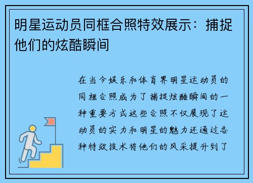 明星运动员同框合照特效展示：捕捉他们的炫酷瞬间