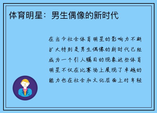 体育明星：男生偶像的新时代