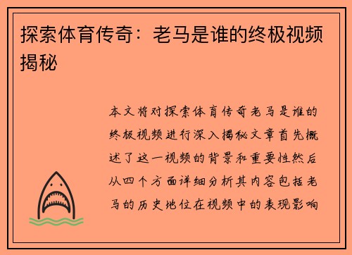 探索体育传奇：老马是谁的终极视频揭秘
