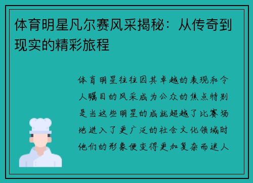 体育明星凡尔赛风采揭秘：从传奇到现实的精彩旅程