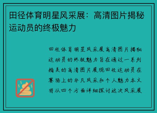 田径体育明星风采展：高清图片揭秘运动员的终极魅力