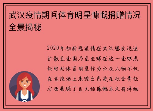 武汉疫情期间体育明星慷慨捐赠情况全景揭秘