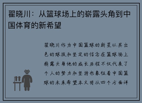 翟晓川：从篮球场上的崭露头角到中国体育的新希望