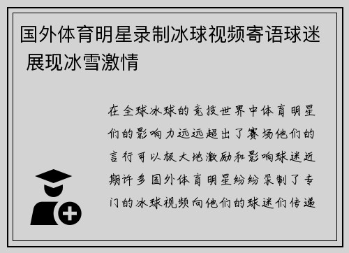 国外体育明星录制冰球视频寄语球迷 展现冰雪激情