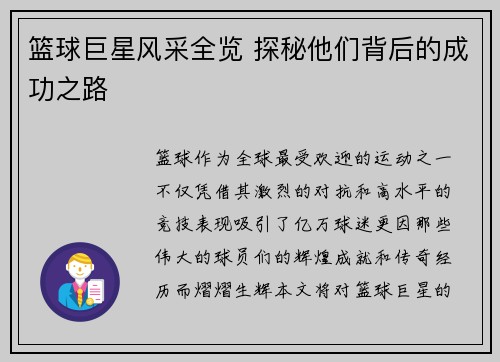 篮球巨星风采全览 探秘他们背后的成功之路