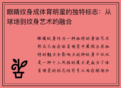 眼睛纹身成体育明星的独特标志：从球场到纹身艺术的融合