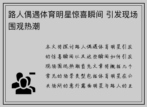 路人偶遇体育明星惊喜瞬间 引发现场围观热潮