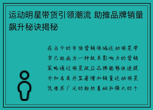 运动明星带货引领潮流 助推品牌销量飙升秘诀揭秘