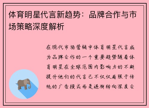 体育明星代言新趋势：品牌合作与市场策略深度解析
