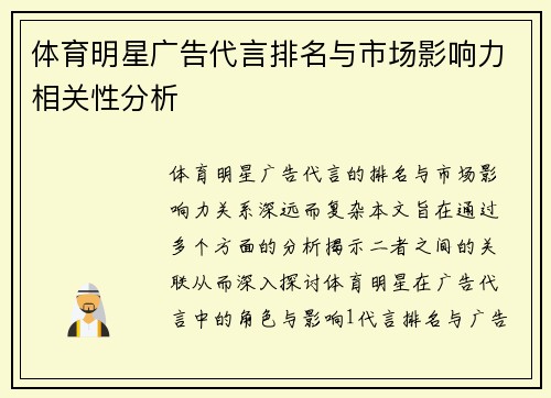 体育明星广告代言排名与市场影响力相关性分析