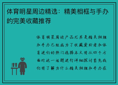 体育明星周边精选：精美相框与手办的完美收藏推荐