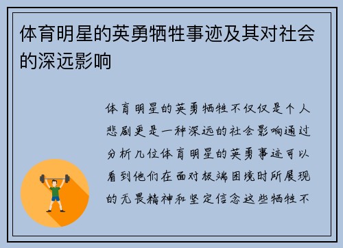 体育明星的英勇牺牲事迹及其对社会的深远影响