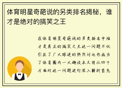 体育明星奇葩说的另类排名揭秘，谁才是绝对的搞笑之王