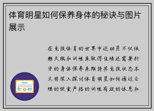 体育明星如何保养身体的秘诀与图片展示