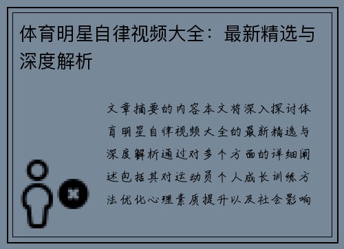体育明星自律视频大全：最新精选与深度解析