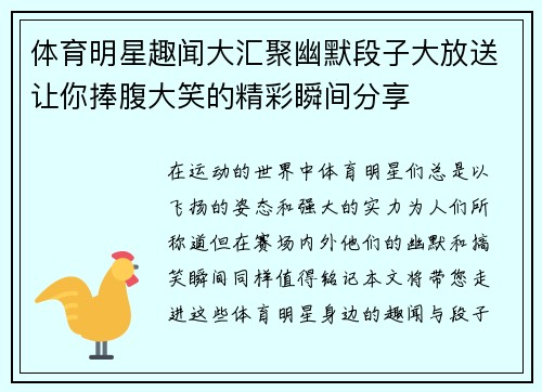 体育明星趣闻大汇聚幽默段子大放送让你捧腹大笑的精彩瞬间分享