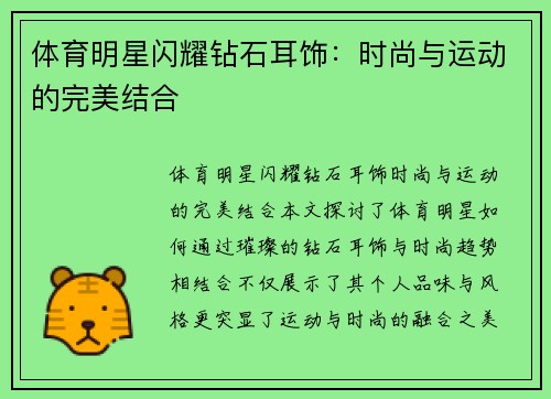 体育明星闪耀钻石耳饰：时尚与运动的完美结合