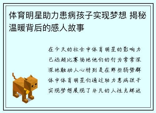体育明星助力患病孩子实现梦想 揭秘温暖背后的感人故事