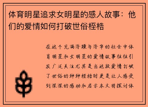 体育明星追求女明星的感人故事：他们的爱情如何打破世俗桎梏